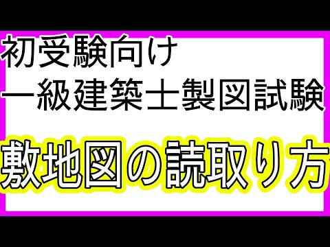 【初受験生向け】エスキス・敷地図の読取り方・過去問分析【一級建築士設計製図試験】