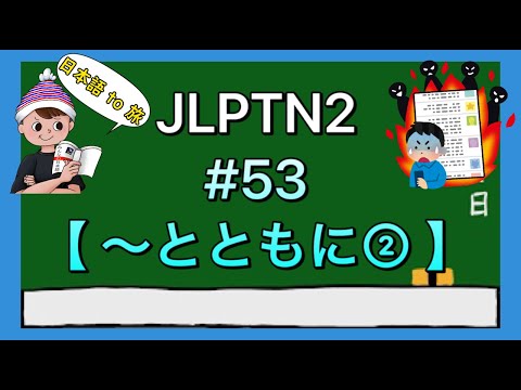 N2文法 #53【〜とともに②】(変化)