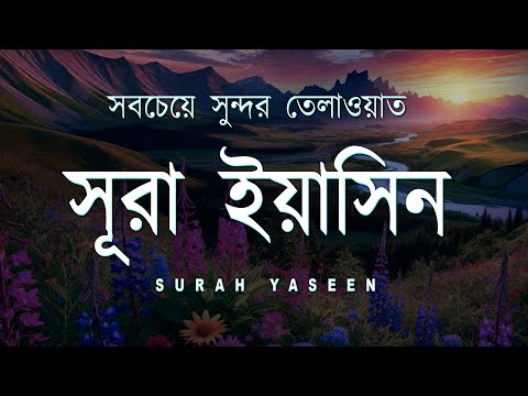 সূরা ইয়াসিনের সবচেয়ে সুন্দর তেলাওয়াত । Beautiful recitation of Surah Yaseen by Alaa Yaser