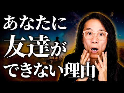 【目から鱗】なぜか人に好かれない　お友達がいない人の問題点、解決法