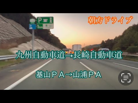 基山ＰＡ→山浦ＰＡ〈九州自動車道→長崎自動車道〉走行車載動画［iPhone］サンバー