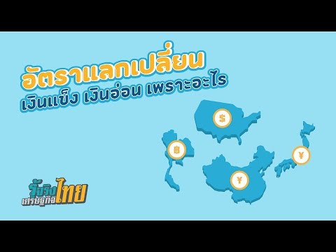 อัตราแลกเปลี่ยน เงินแข็ง เงินอ่อน เพราะอะไร? [ รู้จริงเศรษฐกิจไทย ]