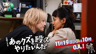 『あのクズを殴ってやりたいんだ』11/19(火) 第7話 恋が始まる！いざ プロテストへ!!【TBS】