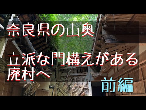 奈良県の山奥にある廃村へ