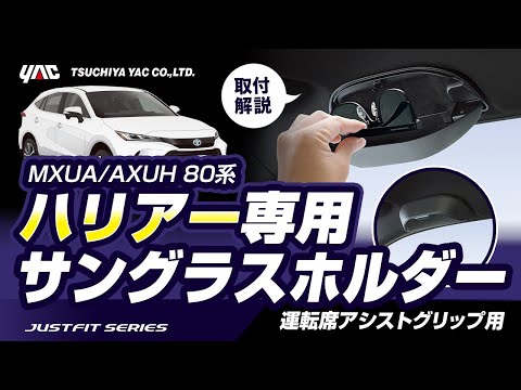 【80ハリアー専用】サングラスケース 運転席用の紹介！80系ハリアー乗りの方必見！手の届く位置に設置可能！内装に合ったシックなスタイリング！アシストグリップと交換取付！#ハリアー