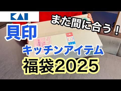 【福袋2025】貝印のキッチンアイテム福袋を開封！/ネタバレ動画/まだ間に合うのでお早めに💨