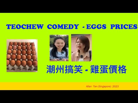 Teochew Comedy 262 - Egg Prices (潮州搞笑 - 雞蛋價格)แต้จิ๋ว