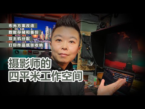 【设备选购指南】数据存储和备份｜双主机分配｜打印纸张收纳，摄影师的四平米工作空间里都有什么宝藏