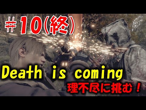 【バイオ RE4】大量の巨チェンが襲いかかる鬼畜難易度！？PART10【Resident Evil RE4 Death is coming MOD】