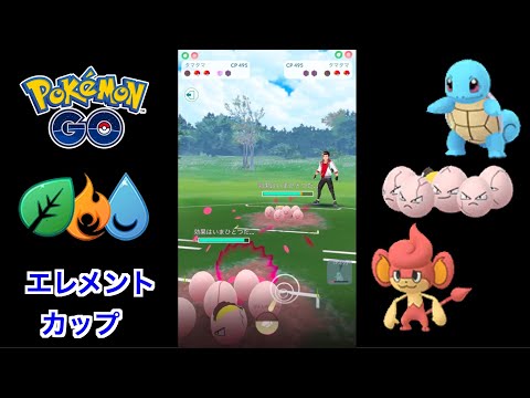 【エレメントカップ】ゼニガメ・タマタマ・バオップのパーティでバトル！ 【GOバトルリーグ/GBL】【ポケモンGO】