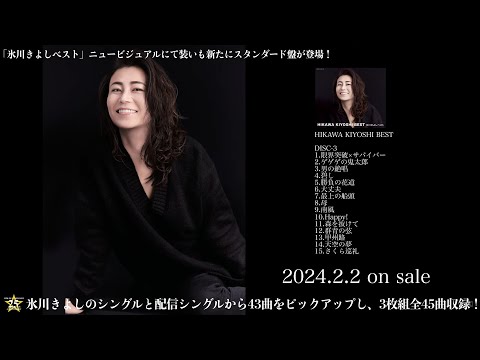 ティザー映像(3)『氷川きよしベスト』(スタンダード盤)【公式】