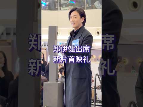 郑伊健出席新片首映礼，57岁的他依旧留着长发，英俊帅气，气场十足。