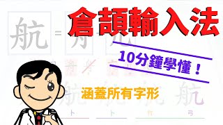 【快速學倉頡】真正10分鐘完美KO倉頡輸入法（涵蓋所有字形，用盡26個字母！）