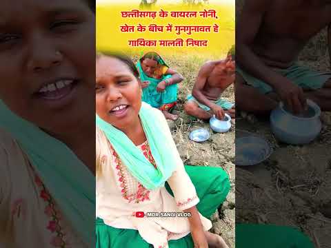 Chhattisgarh viral girl|| वायरल नोनी मालती निषाद|| #cgsong #viral #treanding #shortsfeed