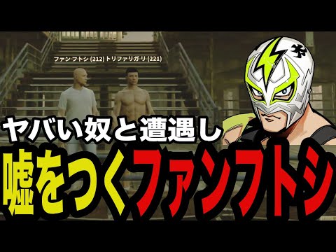 【グラセフ】ヤバい奴に遭遇するファンフトシ【ファン太/切り抜き】