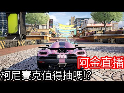 【Kim阿金】免費賽車手遊 極速快感:集結！柯尼賽克值得抽嗎 今天來創個車隊好了！