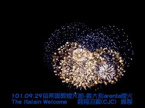 101.09.29苗栗國際煙火節-義大利Parenta煙火-The Italain Welcome Part-1.wmv