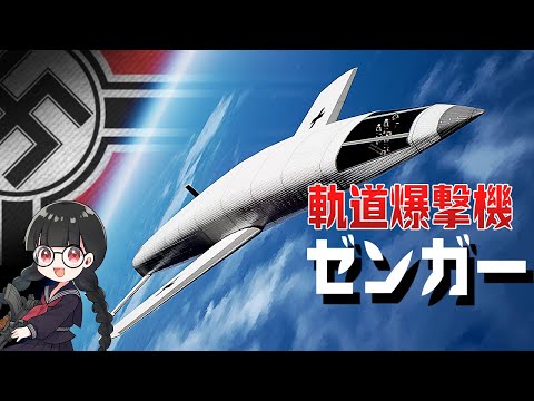 【珍兵器】軌道爆撃機ゼンガーに搭乗してみた【3DCG　シルバーフォーゲル】