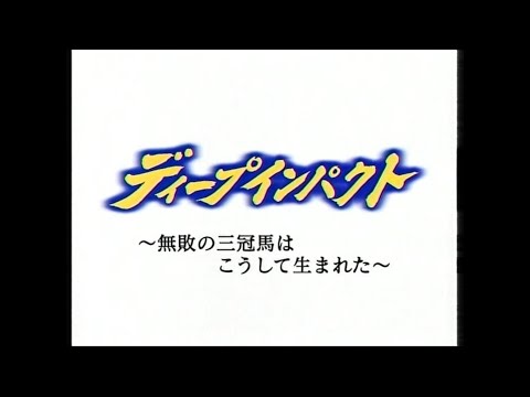 ディープインパクト ～無敗の三冠馬はこうして生まれた～