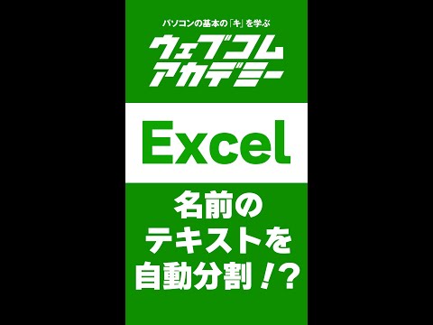 【Excel】名前のテキストの性・名を自動で分割！？【ショートカット】