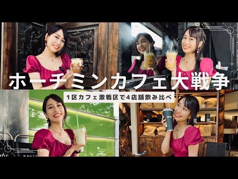 【ホーチミンカフェ大戦争】三上ナミのベトナム乱歩vol.241