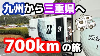 九州から三重県まで約７００kmの旅【東建ホームメイトカップ】【宮本勝昌】