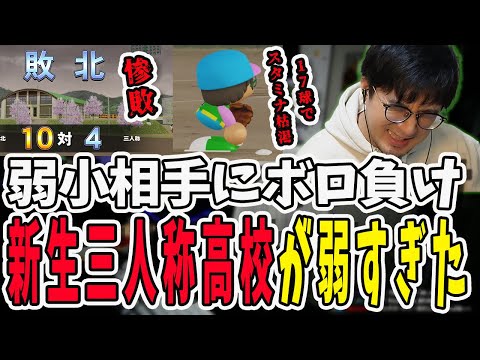 弱小高校相手にまさかの惨敗！三人称高校の弱さに絶望する鉄塔さん【三人称/ドンピシャ/ぺちゃんこ/鉄塔/パワプロ/切り抜き】