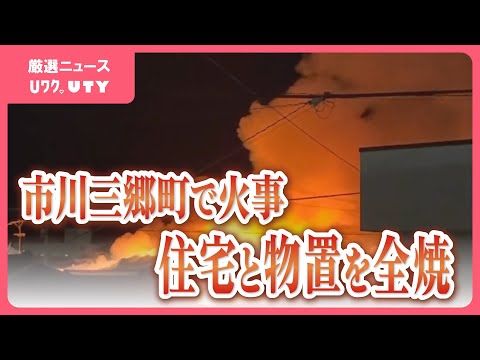 市川三郷町の住宅街で火事　住宅と物置を全焼　隣接する倉庫の一部などを焼く