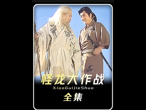 “老片新看《怪龙大作战》” #影视解说 #电影推荐