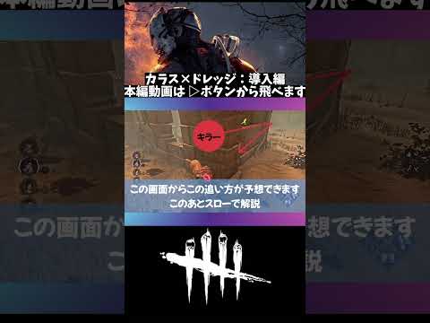 【DBD】ドレッジ×カラスの巣ジャングルAについて解説 : 導入編(▶︎を押すと本編が再生されます#shorts)