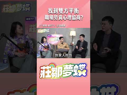 找到雙方平衡 職場勞資心理協商？#shorts