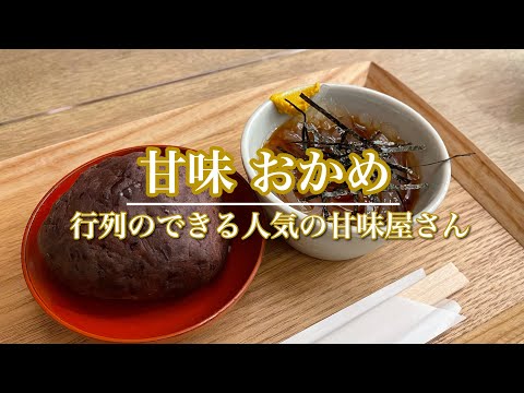 こっちが穴場！本当は教えたくない【甘味おかめ】の食べごたえたっぷりおはぎ♡