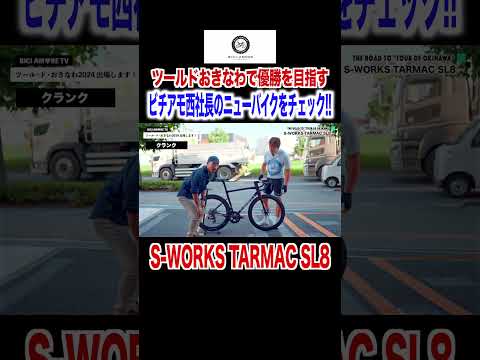 S-WORKS TARMAC SL8でツールドおきなわ優勝目指します！【ビチアモーレ南麻布店】 #shorts