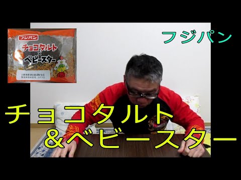 【フジパン　チョコタルト×ベビースター】食レポ商品紹介