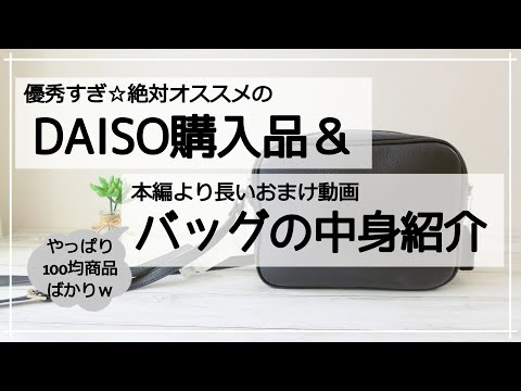 自信を持ってお勧めするダイソー商品と日常使いのバッグの中身ご紹介します☆