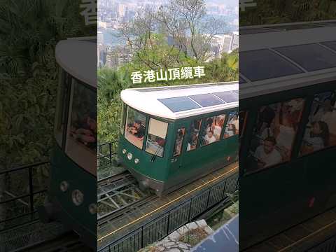 香港山頂纜車 ☆ Hong Kong Peak Tram