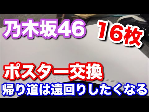 【乃木坂46】16枚のポスターで飛鳥を引き当てます！