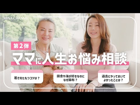 【ママに質問！】第２弾！みなさんからの質問を73歳のママに聞いてみました！