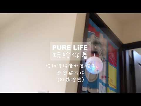 【Pure Life 創意美好生活】#哈利波特 #魔幻飛行感應金探子