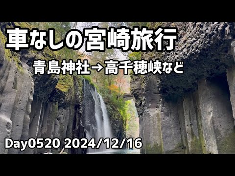 Day0520_ 車なしの宮崎旅行、南の青島神社から北の高千穂峡まで。高千穂峡は12月でも美しかった【2024年12月16日】