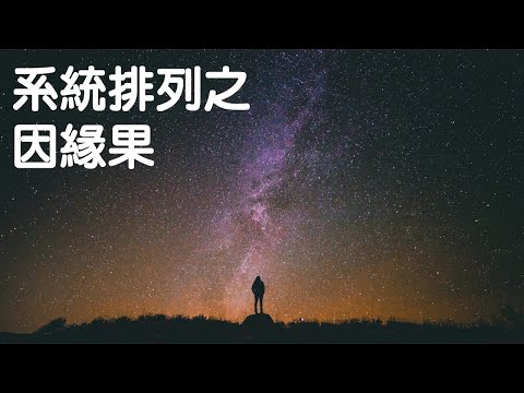 系統排列之 — 因緣果｜關係花園｜關係聊天室