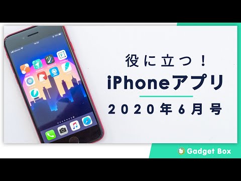 役に立つおすすめiPhoneアプリ！2020年6月号