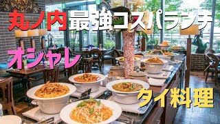 【タイ料理・食べ放題・コスパ最強】サイアムヘリテイジ東京【丸の内・オシャレ】