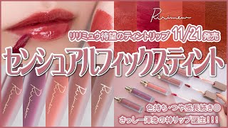 【バズリップ越え!?】リリミュウ(Ririmew) センシュアルフィックスティント 全5色を徹底レビュー！パーソナルカラー、色持ち検証もご紹介｜イエベ春・ブルべ夏・イエベ秋・ブルべ冬・さっしーコスメ