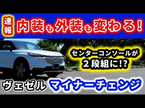 【ヴェゼル】続！マイナーチェンジ情報！～内装も結構変わるらしい！～｜HONDA VEZEL (HR-V)