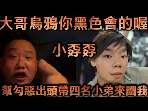 蘭小明直播-大哥烏鴉你黑色會的喔  幫勾惡出頭帶四名小弟來圍我【冬星娛樂】