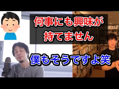 [DaiGoとひろゆきコラボ]何にも興味が持てない人へ！