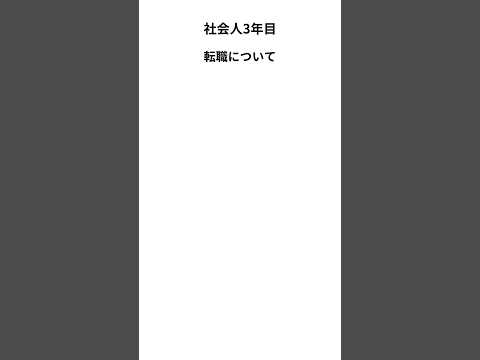 【社会人3年目】転職について　#仕事 #転職 #給料 #お金