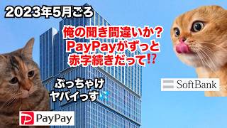 【PayPay】5年連続黒字ゼロ！？急すぎる改悪で利用者の反感を買ったキャッシュレス決済サービス #猫マニ #猫ミーム