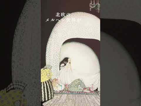 【挿絵の黄金時代の作家紹介】カイ・ニールセン #shorts #art